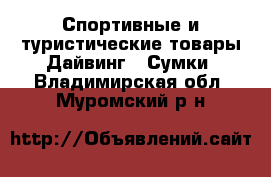 Спортивные и туристические товары Дайвинг - Сумки. Владимирская обл.,Муромский р-н